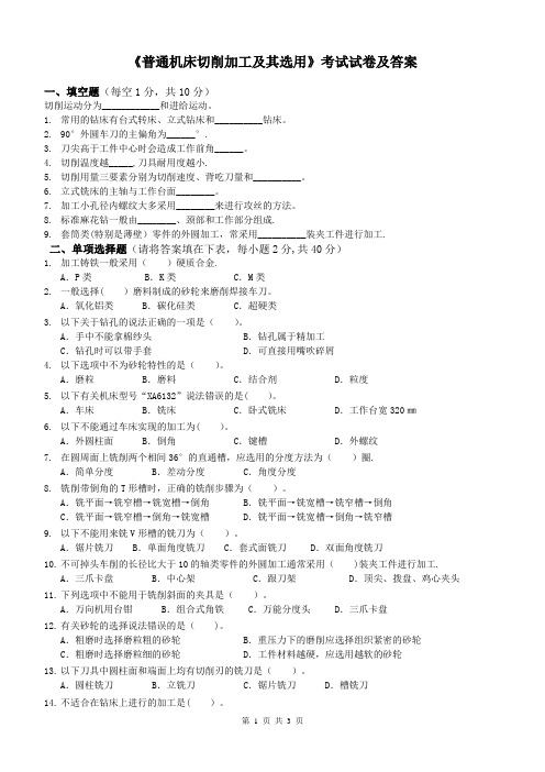 《普通机床切削加工及其选用》考试试卷及答案