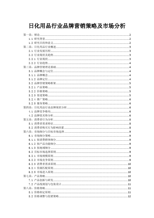 日化用品行业品牌营销策略及市场分析