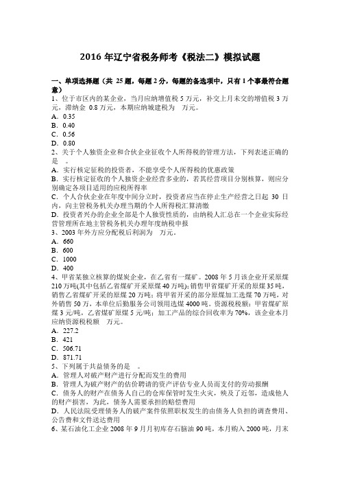 2016年辽宁省税务师考《税法二》模拟试题