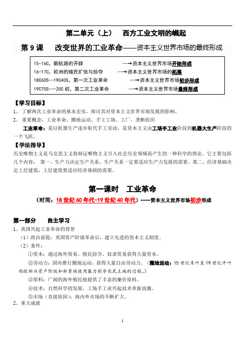 岳麓版高中历史必修二:第二单元第9课《改变世界的工业革命》学案(含答案)