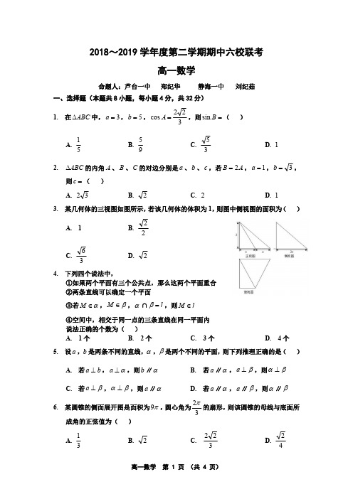 2018-2019学年度第二学期期中六校联考高一数学试卷(含答案)