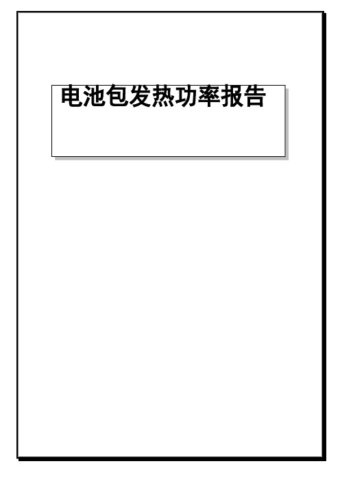 电池包发热功率报告