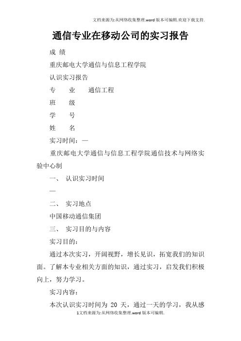 通信专业在移动公司的实习报告