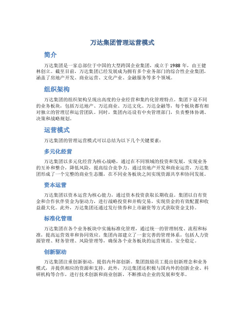 万达集团管理运营模式