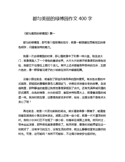 都匀美丽的绿博园作文400字