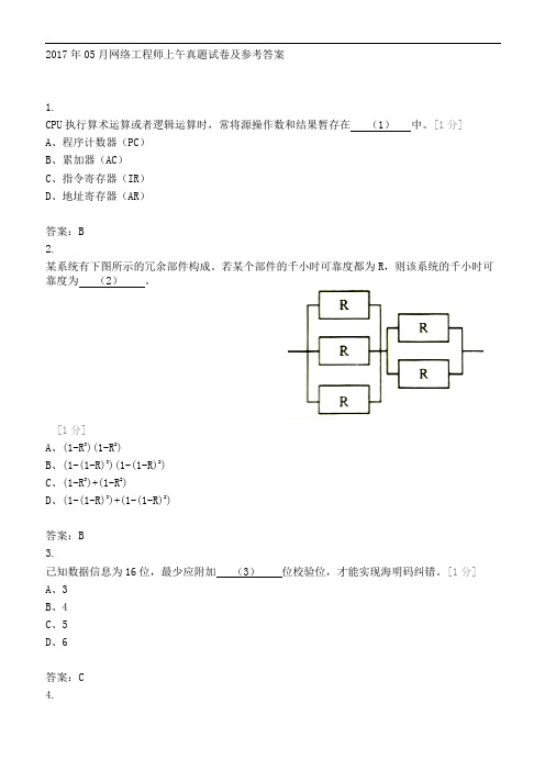 201705月网络工程师上午真题试卷与参考案