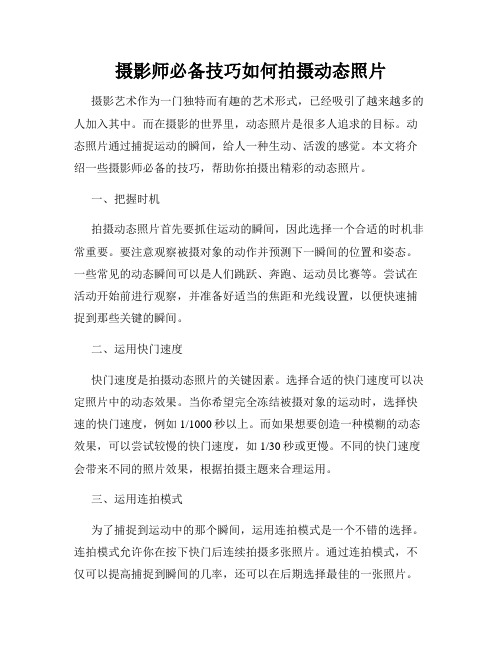 摄影师必备技巧如何拍摄动态照片