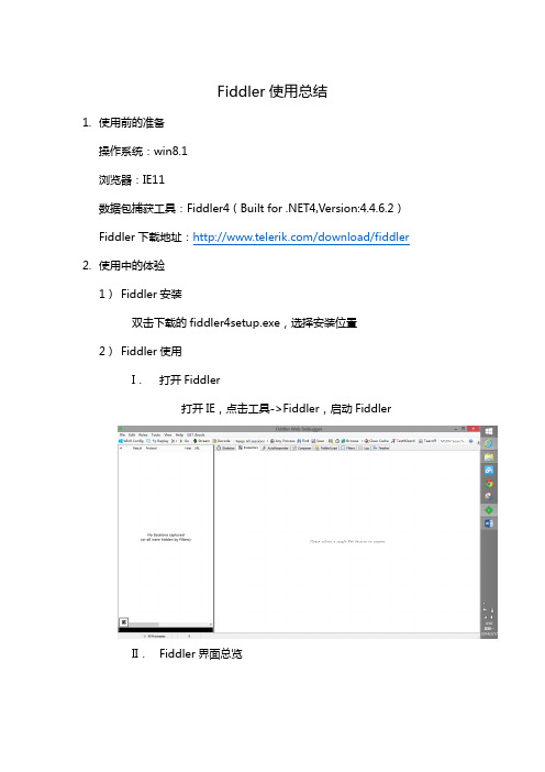 Fiddler使用总结