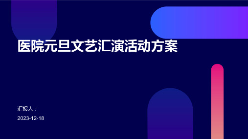 医院元旦文艺汇演活动方案