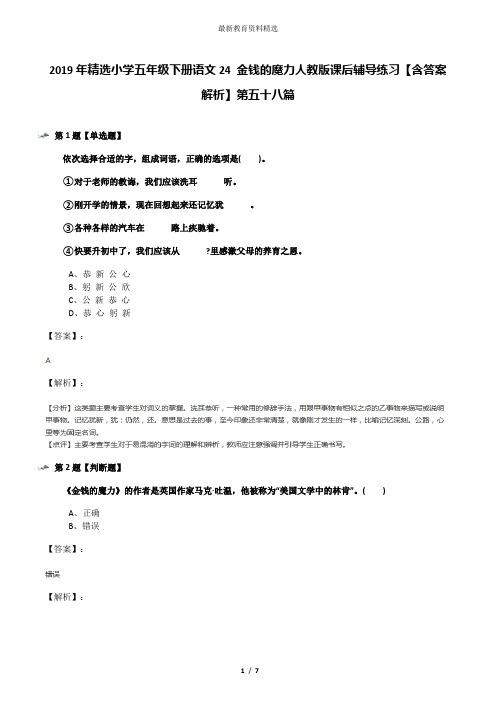 2019年精选小学五年级下册语文24 金钱的魔力人教版课后辅导练习【含答案解析】第五十八篇