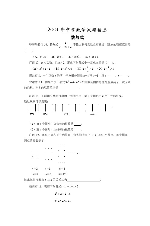 2001年中考数学试题精选