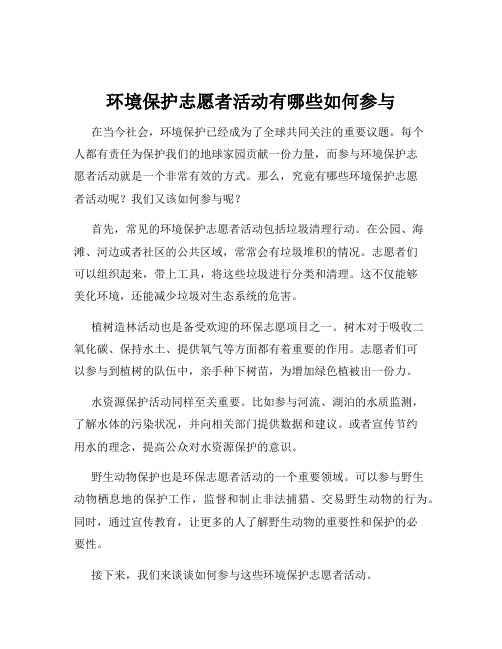 环境保护志愿者活动有哪些如何参与