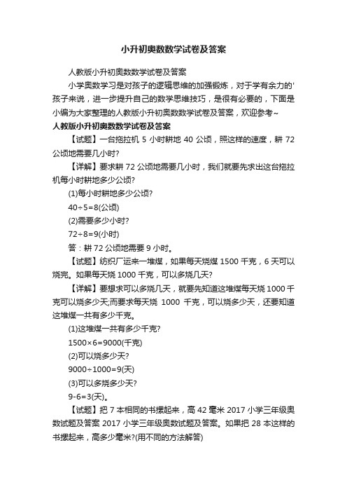 小升初奥数数学试卷及答案