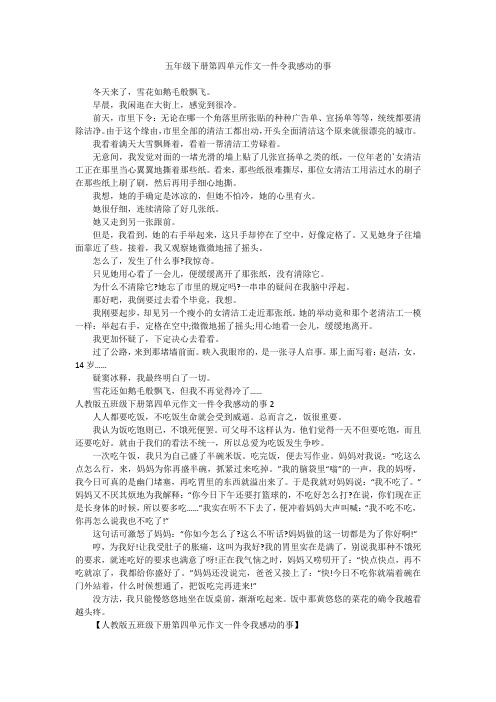 五年级下册第四单元作文一件令我感动的事