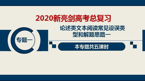 1 论述类文本阅读常见设误类型和解题思路