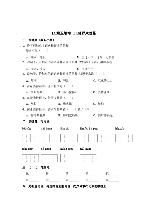 部编版语文四年级上册 周测卷(七)13精卫填海+14普罗米修斯(含答案)