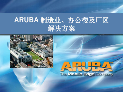 ARUBA制造业办公楼及厂区无线网络方案