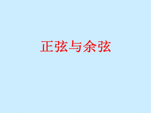 湘教版九年级数学上册4.1《正弦和余弦》教学设计+课件+练习+素材(10份)