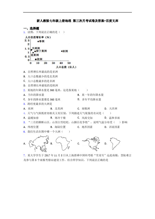 新人教版七年级上册地理 第三次月考试卷及答案-百度文库