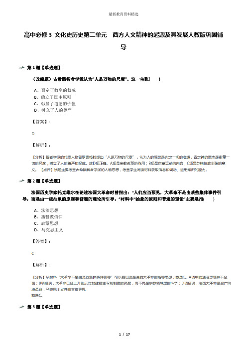 高中必修3 文化史历史第二单元 西方人文精神的起源及其发展人教版巩固辅导