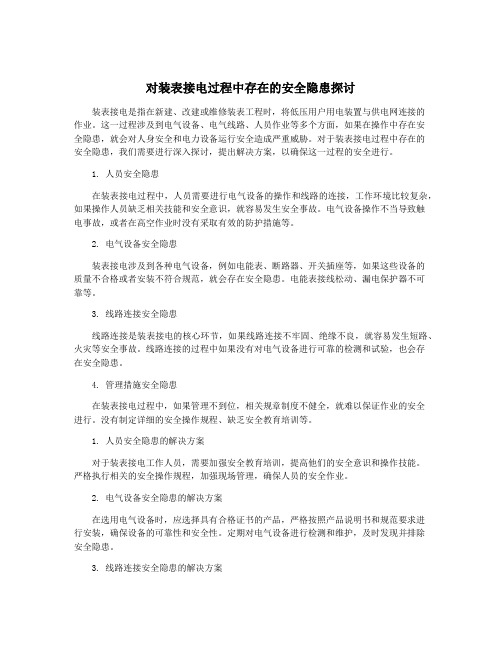 对装表接电过程中存在的安全隐患探讨