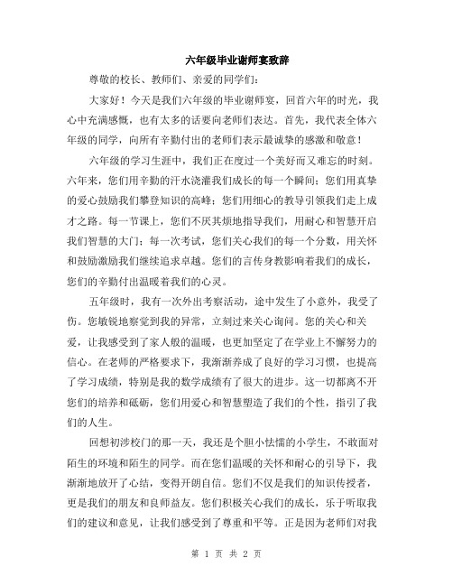 六年级毕业谢师宴致辞