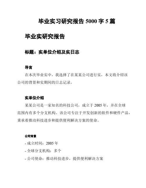 毕业实习研究报告5000字5篇