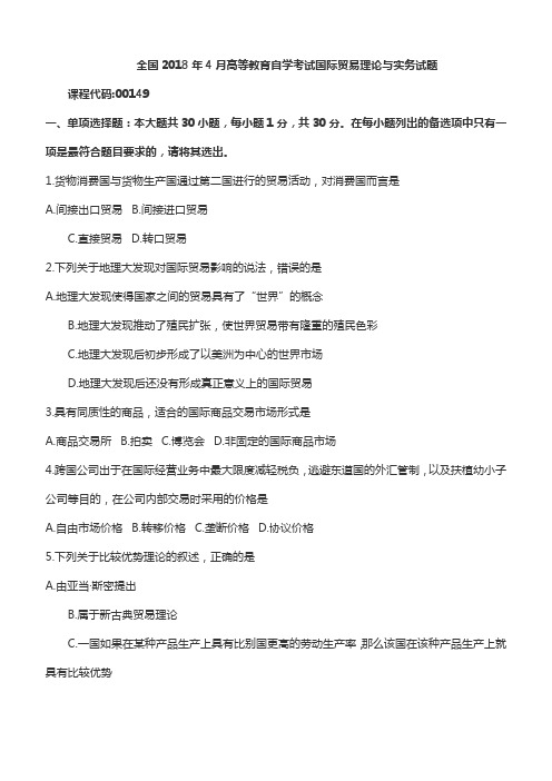 【2018年自考真题】全国2018年4月自考国际贸易理论与实务真题课程代码00149含参考答案(自考必备)