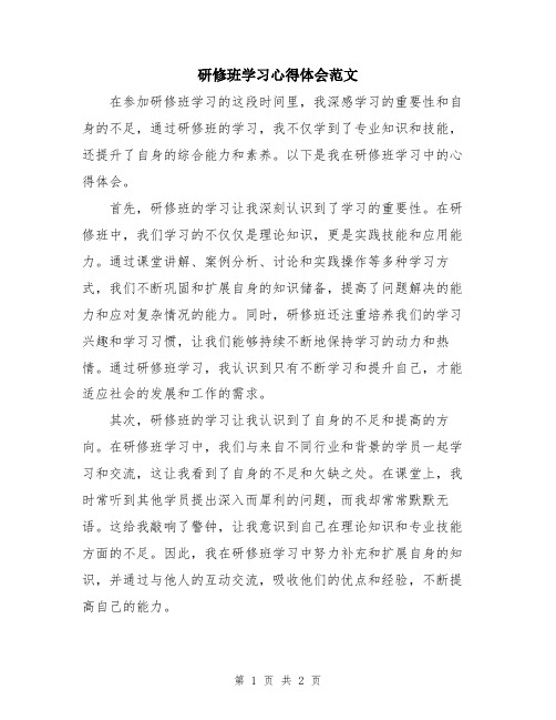 研修班学习心得体会范文