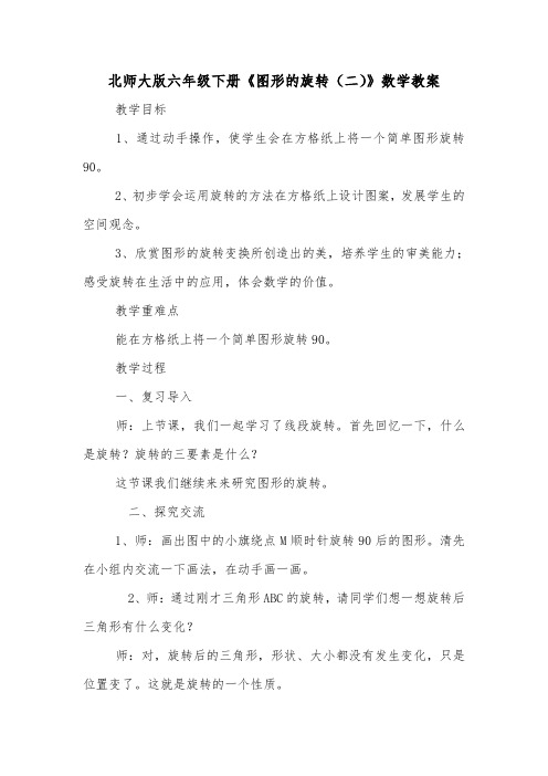 北师大版六年级下册《图形的旋转(二)》数学教案