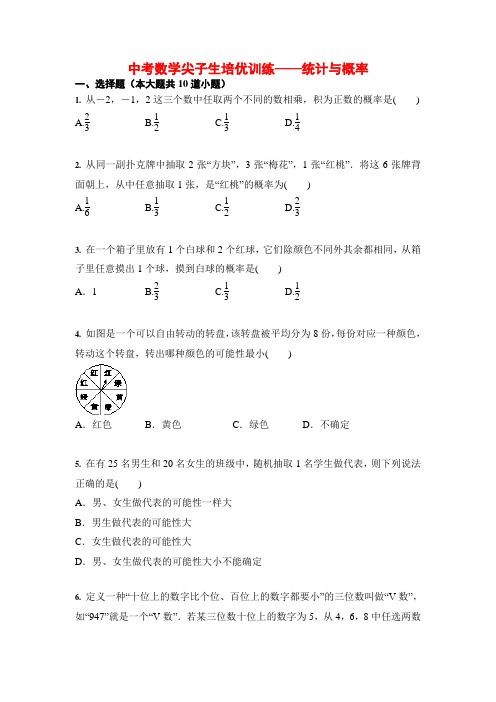 中考复习数学 尖子生培优训练 统计与概率(含答案)