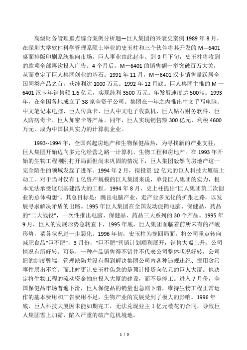 高级财务管理重点综合案例分析题3―巨人集团的兴衰史案例答案