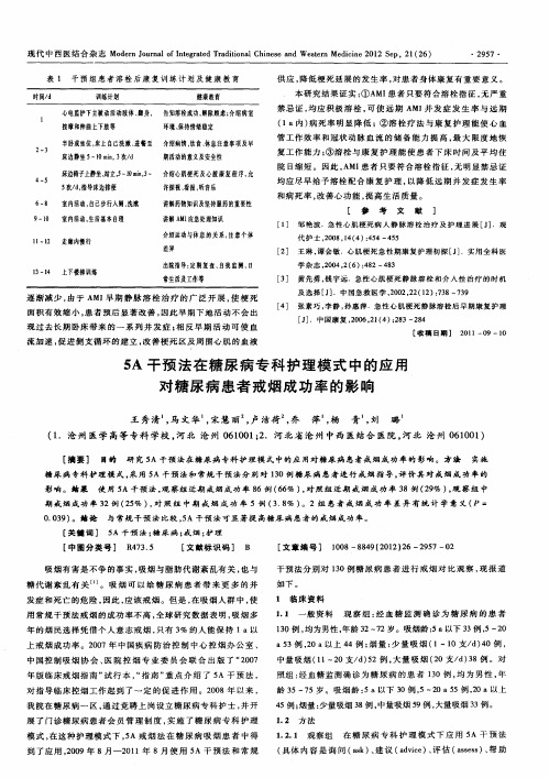 5A干预法在糖尿病专科护理模式中的应用对糖尿病患者戒烟成功率的影响