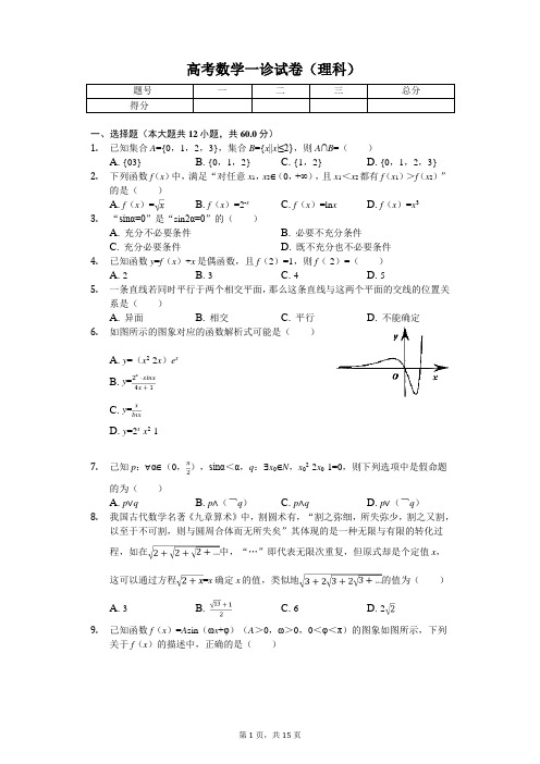 四川省泸州市高考数学一诊试卷(理科)解析版