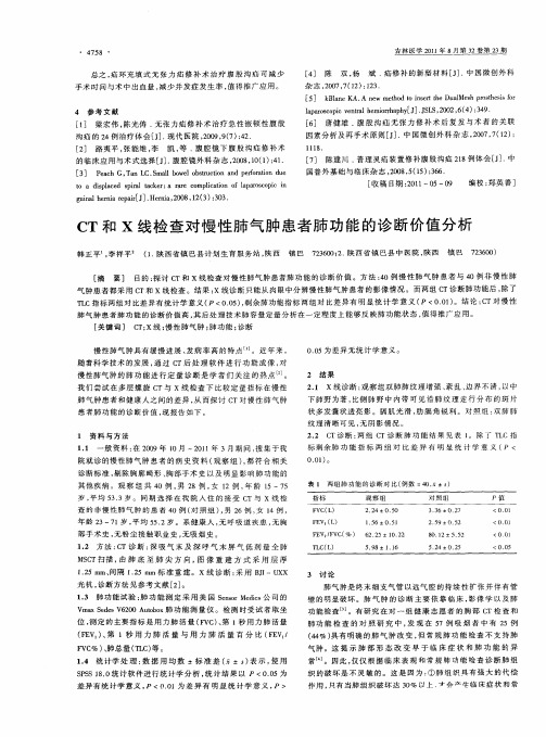 CT和X线检查对慢性肺气肿患者肺功能的诊断价值分析