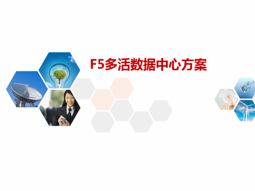 F5多活数据中心方案