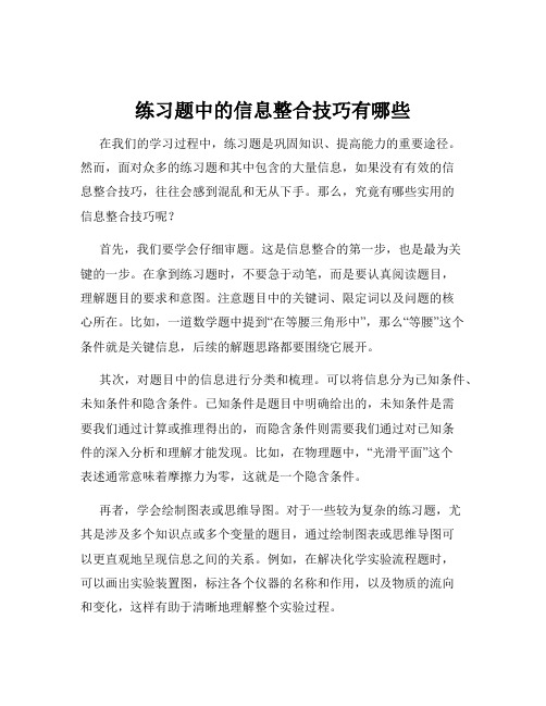 练习题中的信息整合技巧有哪些