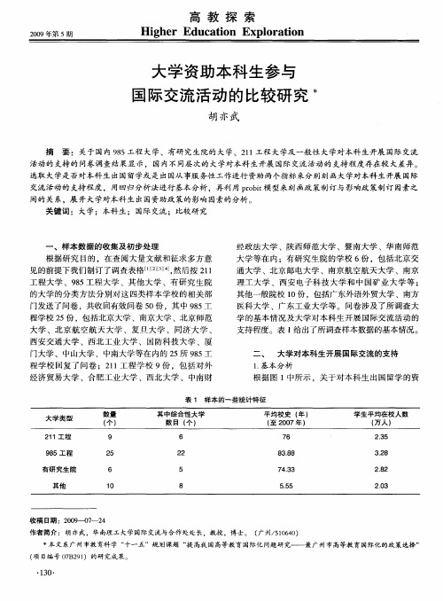 大学资助本科生参与国际交流活动的比较研究