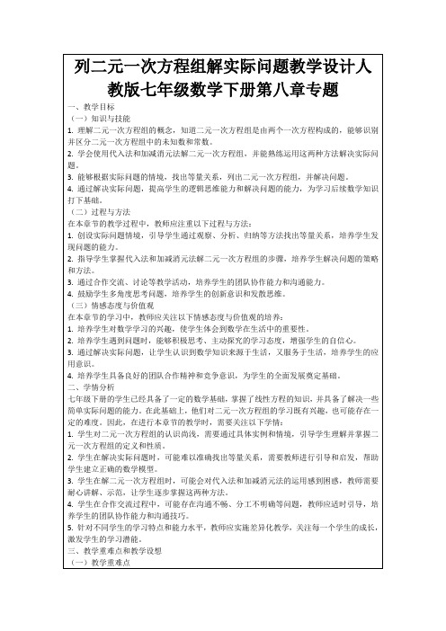 列二元一次方程组解实际问题教学设计人教版七年级数学下册第八章专题