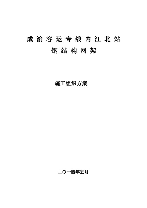 成渝客运专线内江北站网架施工方案