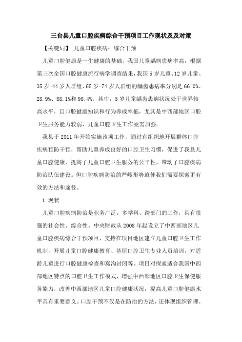 三台县儿童口腔疾病综合干预项目工作现状及及对策论文