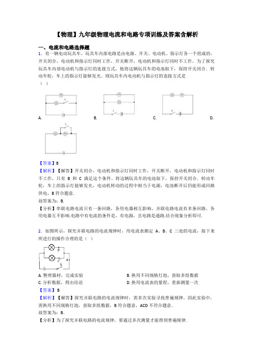 【物理】九年级物理电流和电路专项训练及答案含解析