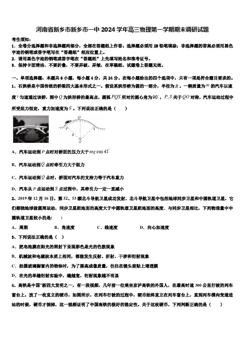 河南省新乡市新乡市一中2024学年高三物理第一学期期末调研试题含解析