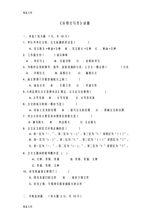 最新《应用文写作》试题及答案要点资料