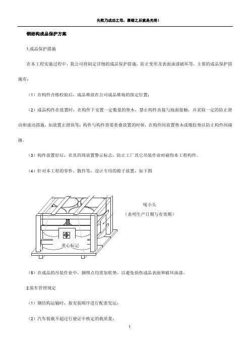 钢结构成品保护方案