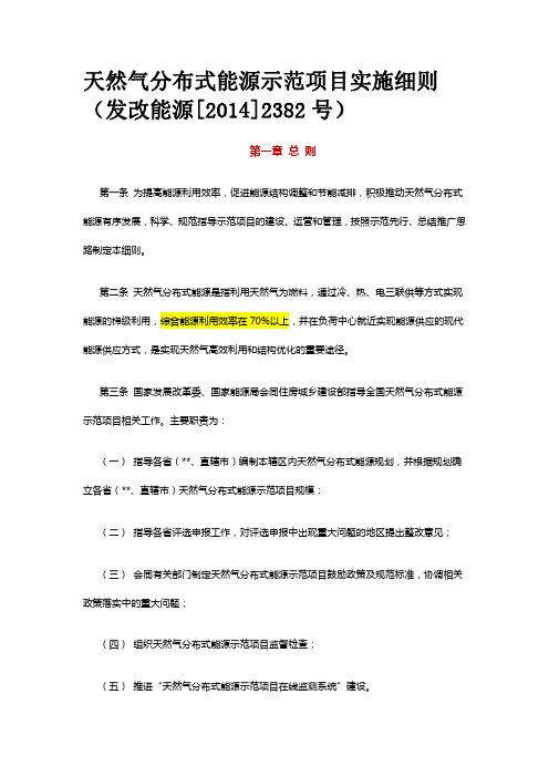 天然气分布式能源示范项目实施细则(发改能源[2014]2382号).