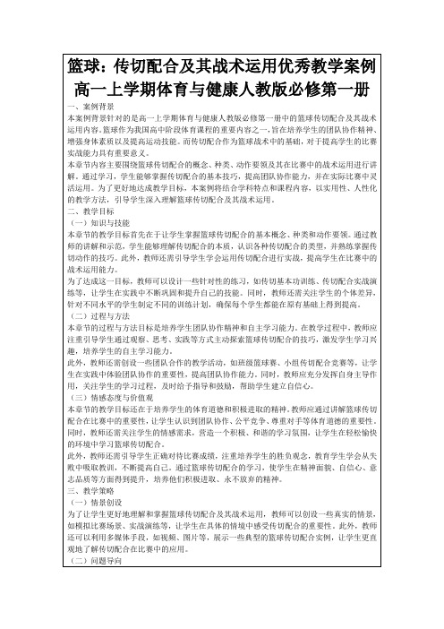 篮球：传切配合及其战术运用优秀教学案例高一上学期体育与健康人教版必修第一册