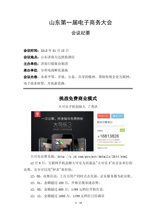 山东第一届电子商务大会会议纪要(移动互联网、垂直电商、众筹、微商、家政O2O、景芝酒业)