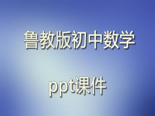 鲁教版初中数学七年级下册《全等三角形(1)》新授课课件ppt课件