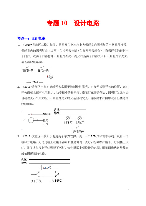 专题10  设计电路的作图-中考物理必考作图精解精练